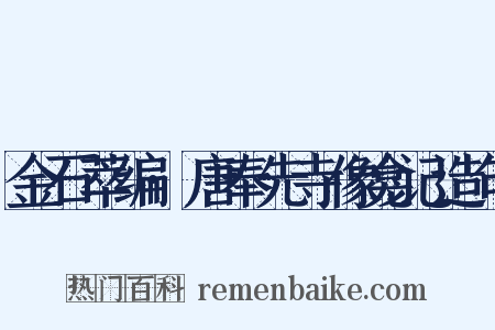 金石萃编·唐奉先寺像龛记造句是什么意思的图片